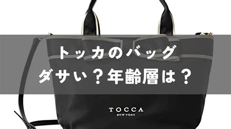 トッカ（TOCCA）のバッグはダサい？50代がおしゃれにコーデ .